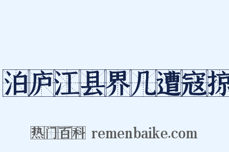 泊庐江县界几遭寇掠是什么意思的图片